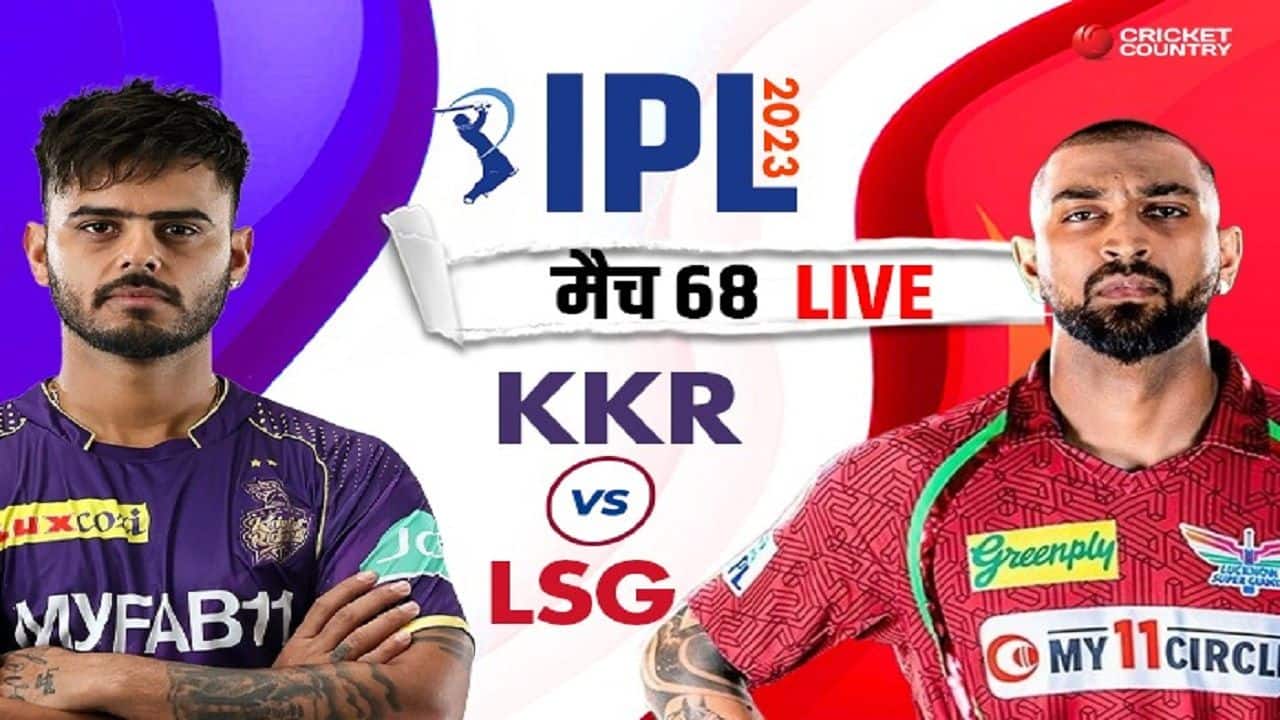 KKR vs LSG Live Score, IPL 2023: कोलकाता नाइट राइडर्स vs लखनऊ सुपर जायंट्स, लाइव स्कोरकार्ड, अपडेट्स